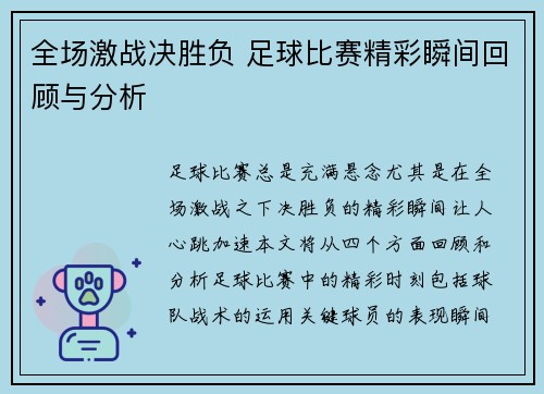 全场激战决胜负 足球比赛精彩瞬间回顾与分析