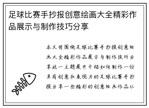 足球比赛手抄报创意绘画大全精彩作品展示与制作技巧分享