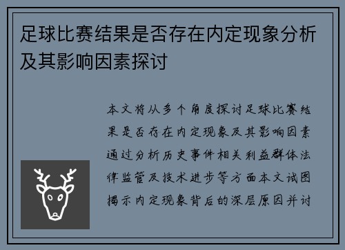 足球比赛结果是否存在内定现象分析及其影响因素探讨