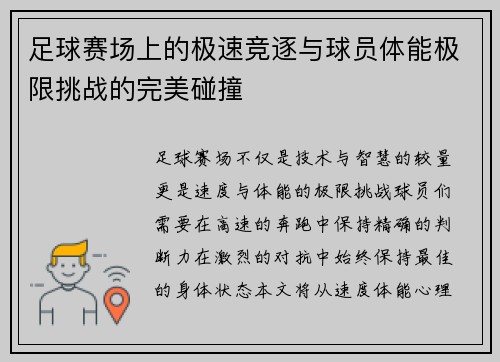 足球赛场上的极速竞逐与球员体能极限挑战的完美碰撞