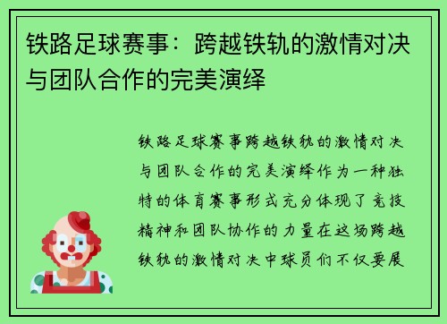 铁路足球赛事：跨越铁轨的激情对决与团队合作的完美演绎