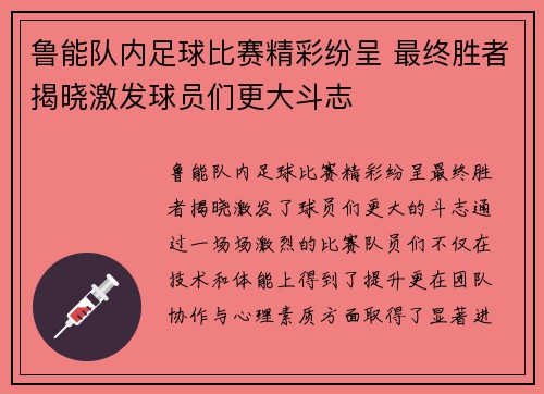 鲁能队内足球比赛精彩纷呈 最终胜者揭晓激发球员们更大斗志