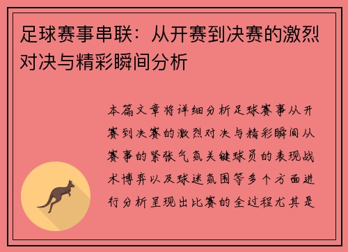 足球赛事串联：从开赛到决赛的激烈对决与精彩瞬间分析
