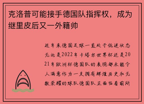 克洛普可能接手德国队指挥权，成为继里皮后又一外籍帅