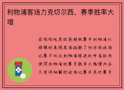 利物浦客场力克切尔西，赛季胜率大增