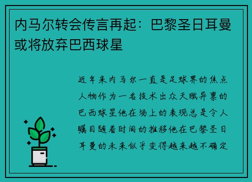 内马尔转会传言再起：巴黎圣日耳曼或将放弃巴西球星