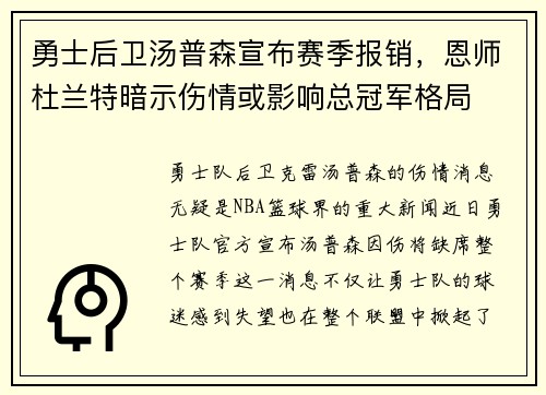 勇士后卫汤普森宣布赛季报销，恩师杜兰特暗示伤情或影响总冠军格局