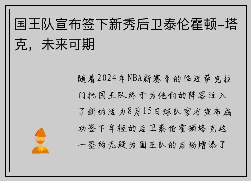 国王队宣布签下新秀后卫泰伦霍顿-塔克，未来可期