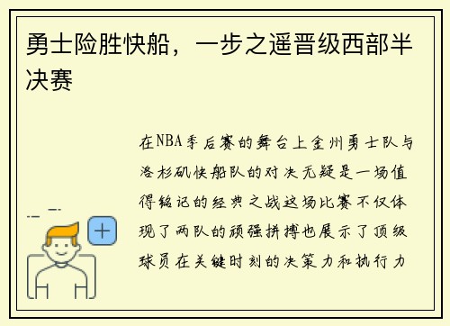 勇士险胜快船，一步之遥晋级西部半决赛