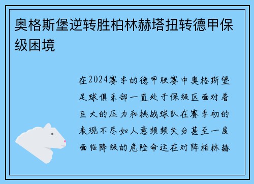 奥格斯堡逆转胜柏林赫塔扭转德甲保级困境