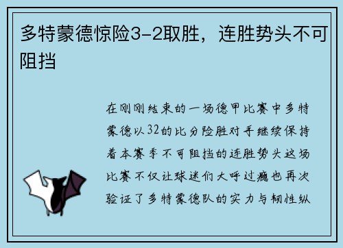 多特蒙德惊险3-2取胜，连胜势头不可阻挡