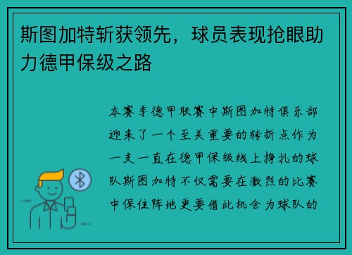 斯图加特斩获领先，球员表现抢眼助力德甲保级之路