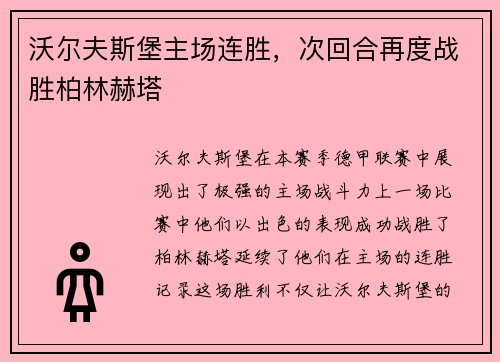 沃尔夫斯堡主场连胜，次回合再度战胜柏林赫塔