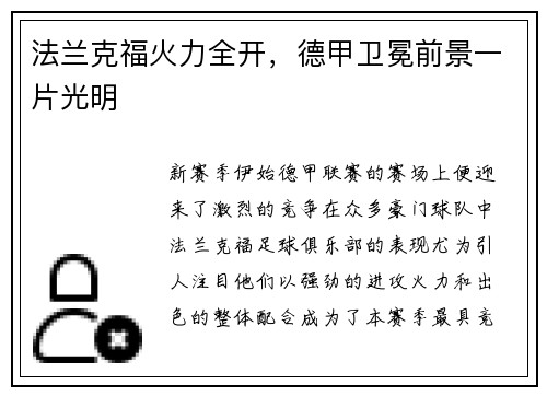 法兰克福火力全开，德甲卫冕前景一片光明