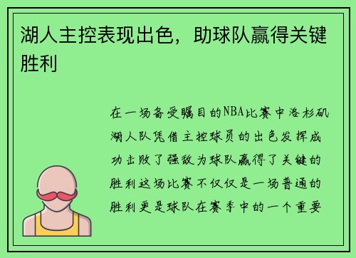 湖人主控表现出色，助球队赢得关键胜利