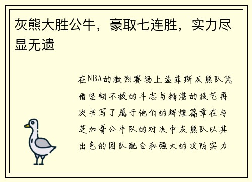灰熊大胜公牛，豪取七连胜，实力尽显无遗