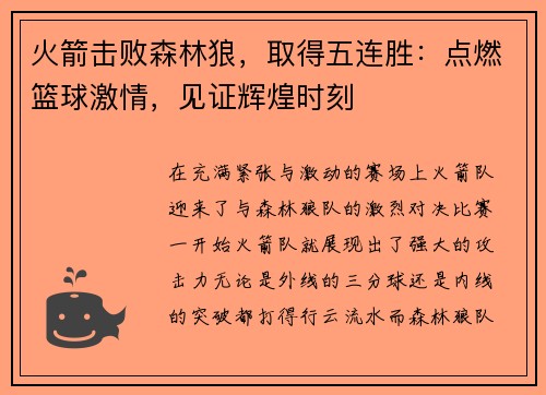 火箭击败森林狼，取得五连胜：点燃篮球激情，见证辉煌时刻