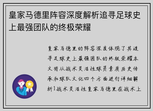 皇家马德里阵容深度解析追寻足球史上最强团队的终极荣耀