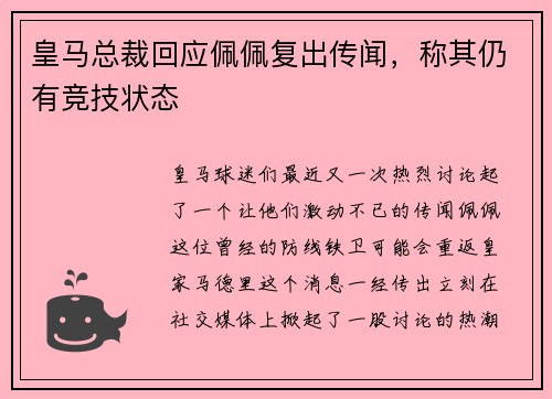 皇马总裁回应佩佩复出传闻，称其仍有竞技状态