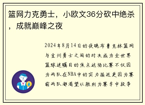 篮网力克勇士，小欧文36分砍中绝杀，成就巅峰之夜