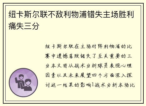 纽卡斯尔联不敌利物浦错失主场胜利痛失三分