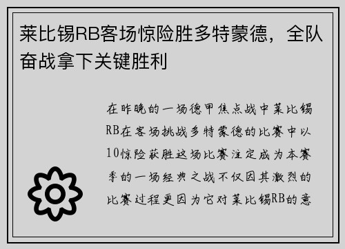 莱比锡RB客场惊险胜多特蒙德，全队奋战拿下关键胜利