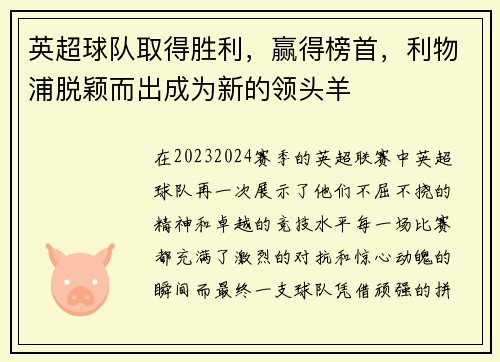 英超球队取得胜利，赢得榜首，利物浦脱颖而出成为新的领头羊