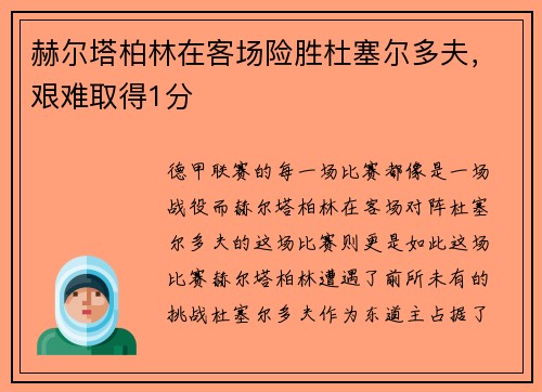 赫尔塔柏林在客场险胜杜塞尔多夫，艰难取得1分