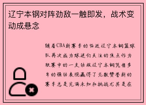 辽宁本钢对阵劲敌一触即发，战术变动成悬念