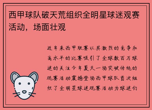 西甲球队破天荒组织全明星球迷观赛活动，场面壮观