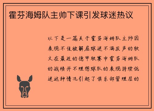 霍芬海姆队主帅下课引发球迷热议