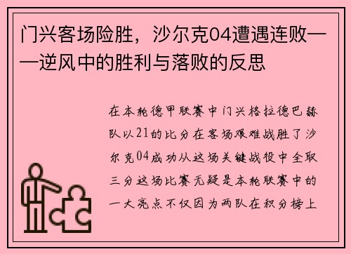 门兴客场险胜，沙尔克04遭遇连败——逆风中的胜利与落败的反思