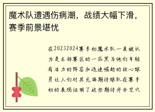 魔术队遭遇伤病潮，战绩大幅下滑，赛季前景堪忧