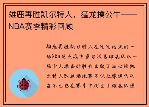 雄鹿再胜凯尔特人，猛龙擒公牛——NBA赛季精彩回顾