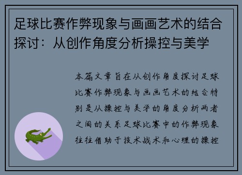 足球比赛作弊现象与画画艺术的结合探讨：从创作角度分析操控与美学