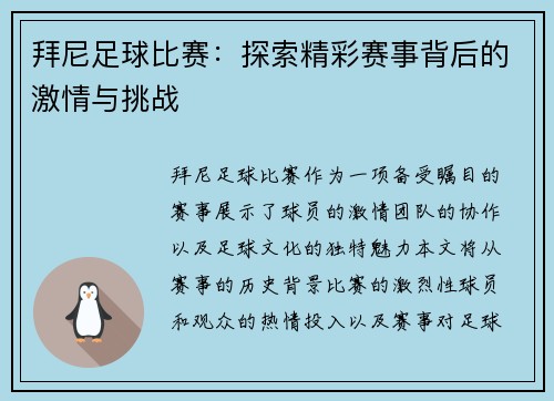拜尼足球比赛：探索精彩赛事背后的激情与挑战