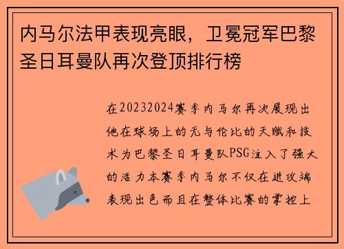 内马尔法甲表现亮眼，卫冕冠军巴黎圣日耳曼队再次登顶排行榜