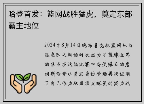 哈登首发：篮网战胜猛虎，奠定东部霸主地位