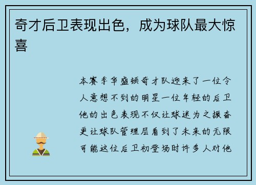 奇才后卫表现出色，成为球队最大惊喜