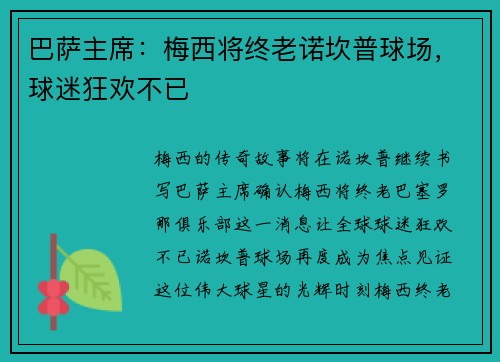 巴萨主席：梅西将终老诺坎普球场，球迷狂欢不已
