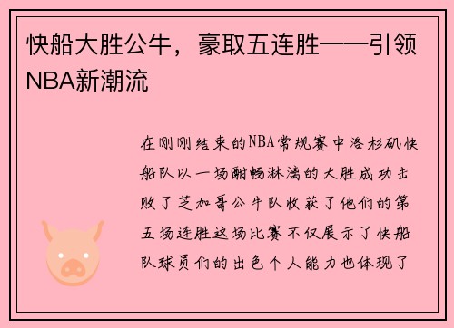快船大胜公牛，豪取五连胜——引领NBA新潮流