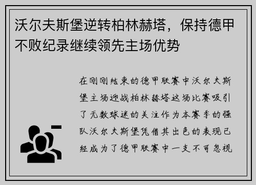 沃尔夫斯堡逆转柏林赫塔，保持德甲不败纪录继续领先主场优势