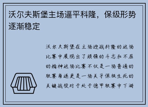 沃尔夫斯堡主场逼平科隆，保级形势逐渐稳定