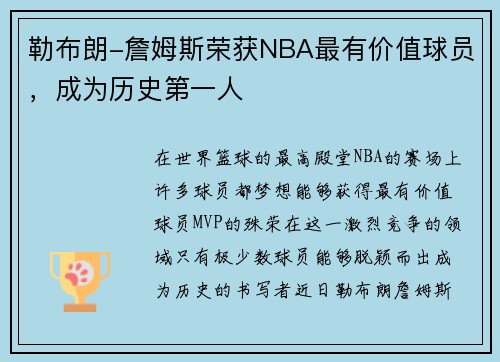 勒布朗-詹姆斯荣获NBA最有价值球员，成为历史第一人