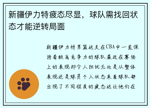 新疆伊力特疲态尽显，球队需找回状态才能逆转局面