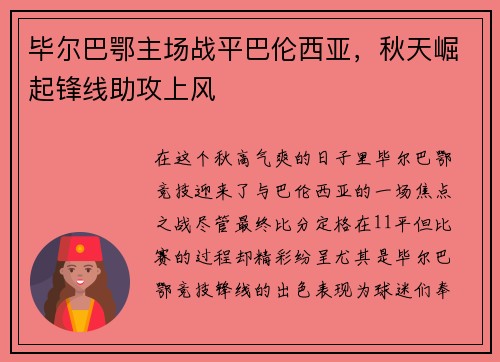 毕尔巴鄂主场战平巴伦西亚，秋天崛起锋线助攻上风