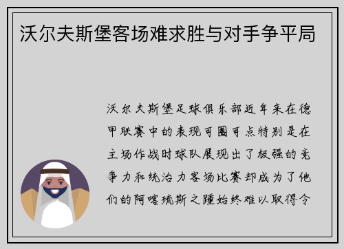 沃尔夫斯堡客场难求胜与对手争平局