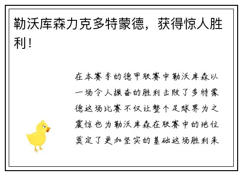 勒沃库森力克多特蒙德，获得惊人胜利！
