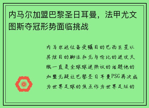 内马尔加盟巴黎圣日耳曼，法甲尤文图斯夺冠形势面临挑战