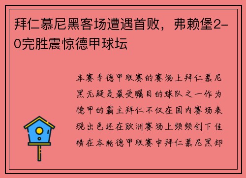 拜仁慕尼黑客场遭遇首败，弗赖堡2-0完胜震惊德甲球坛